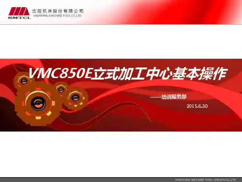 立式加工中心基本操作