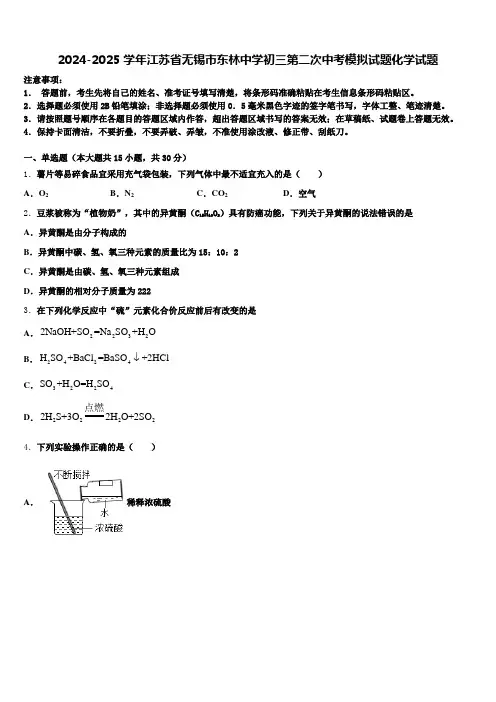 2024-2025学年江苏省无锡市东林中学初三第二次中考模拟试题化学试题含解析