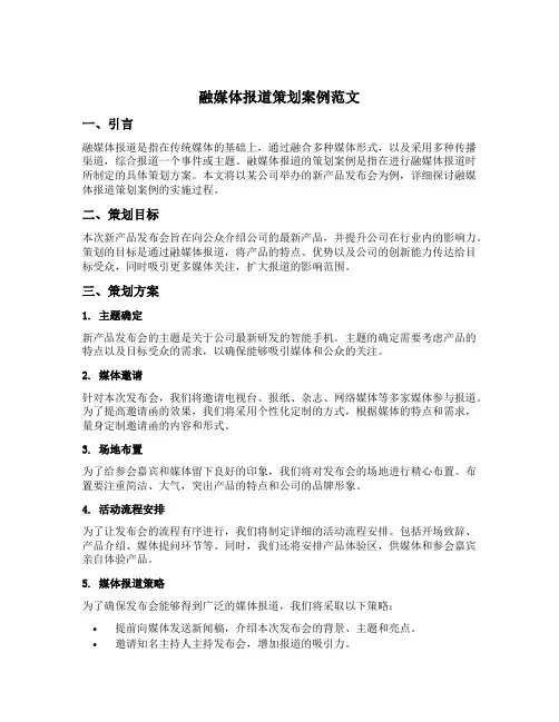 融媒体报道策划案例范文