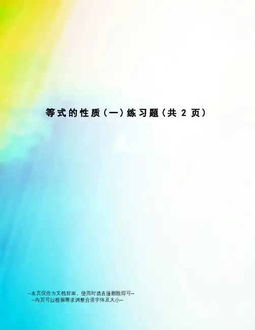 等式的性质练习题