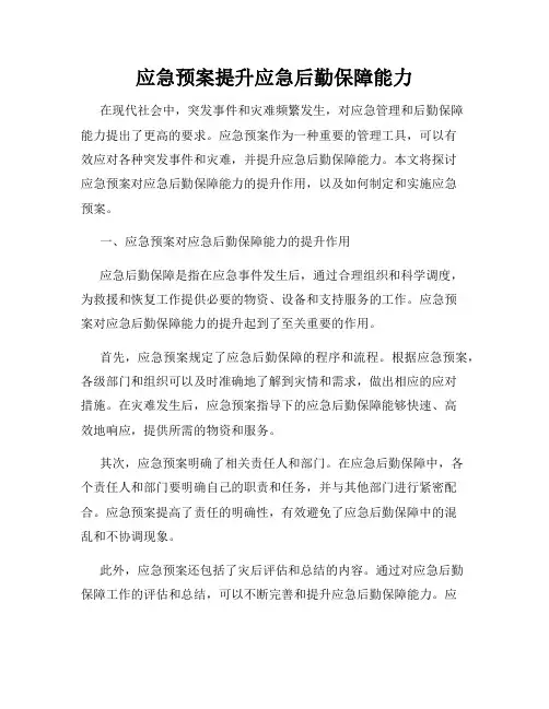 应急预案提升应急后勤保障能力