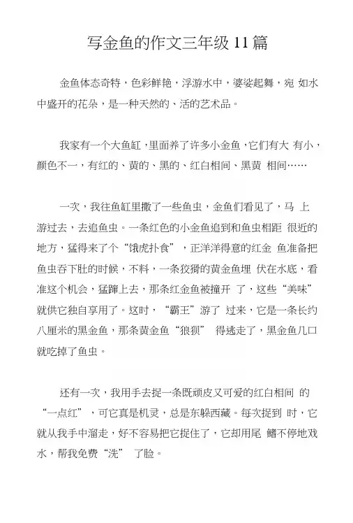 写金鱼的作文三年级11篇