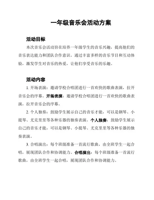 一年级音乐会活动方案
