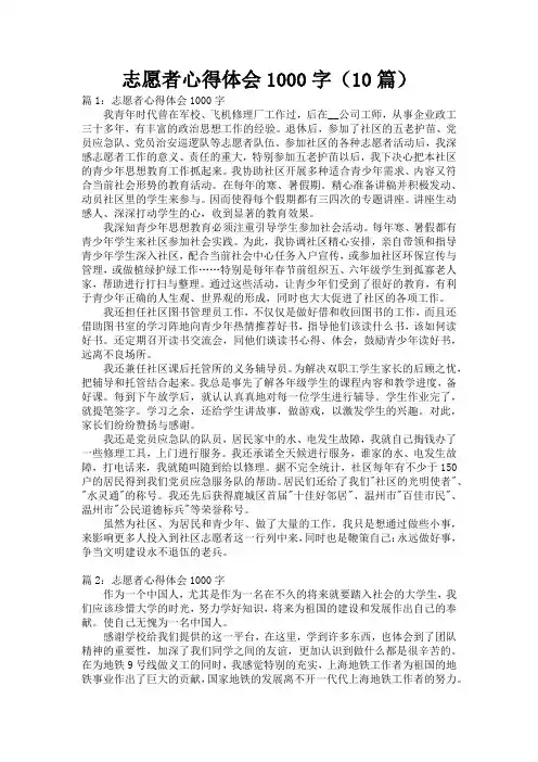 志愿者心得体会1000字(10篇)