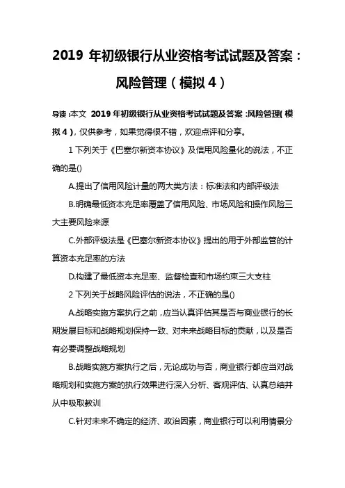 2019年初级银行从业资格考试试题及答案：风险管理(模拟4)