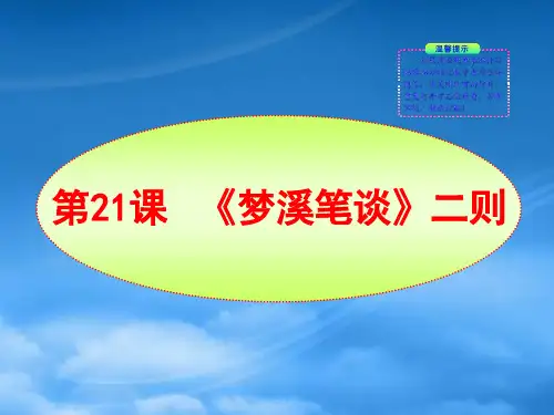 七级语文上册 第21课 《梦溪笔谈》二则新课标同步授课课件 苏教(通用)