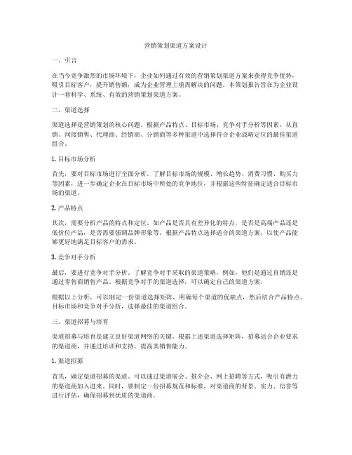 营销策划渠道方案设计