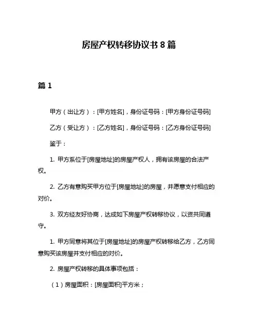 房屋产权转移协议书8篇