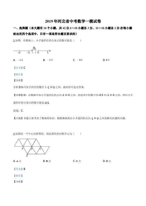 精品解析：2019年河北省中考数学一模试卷 (解析版)