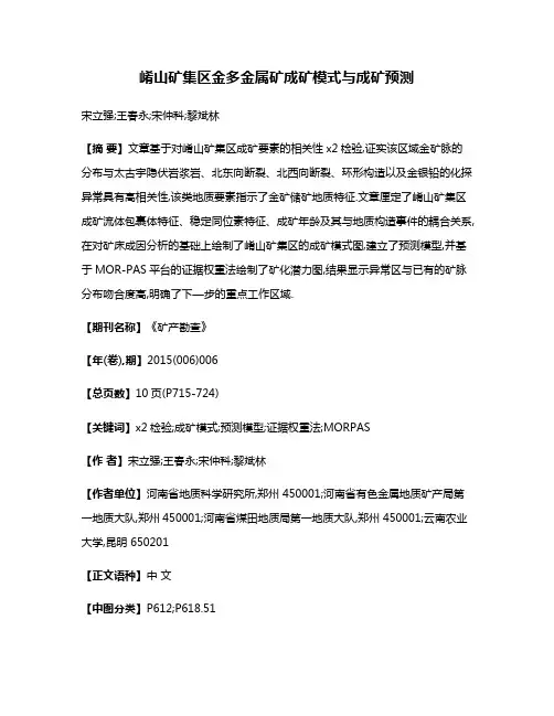 崤山矿集区金多金属矿成矿模式与成矿预测