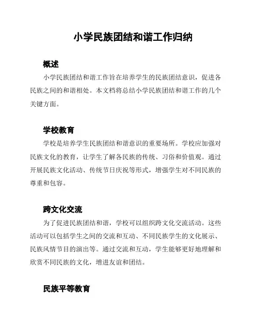 小学民族团结和谐工作归纳