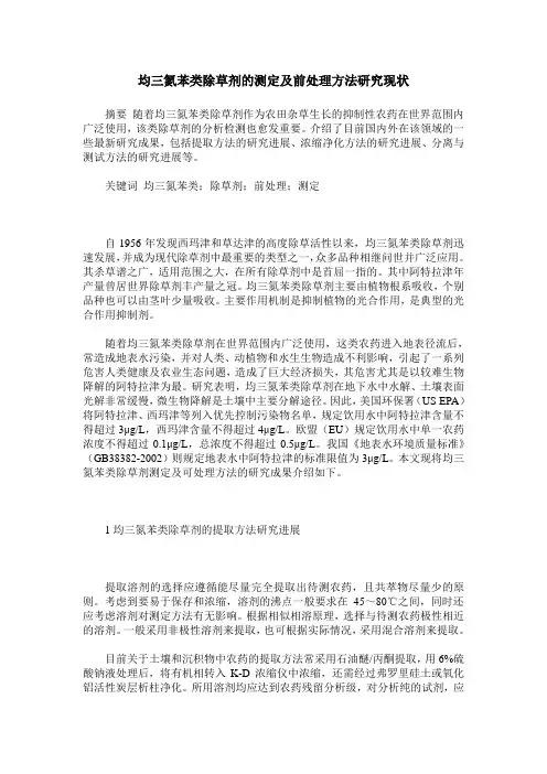 均三氮苯类除草剂的测定及前处理方法研究现状