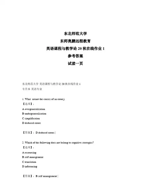 最新奥鹏东北师范大学《英语课程与教学论》20秋在线作业1-参考答案