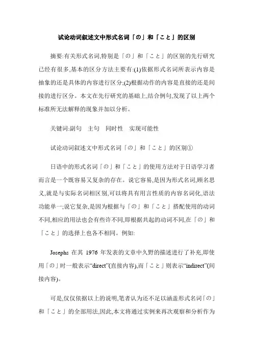 试论动词叙述文中形式名词「の」和「こと」的区别