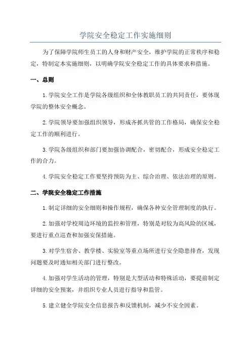 学院安全稳定工作实施细则