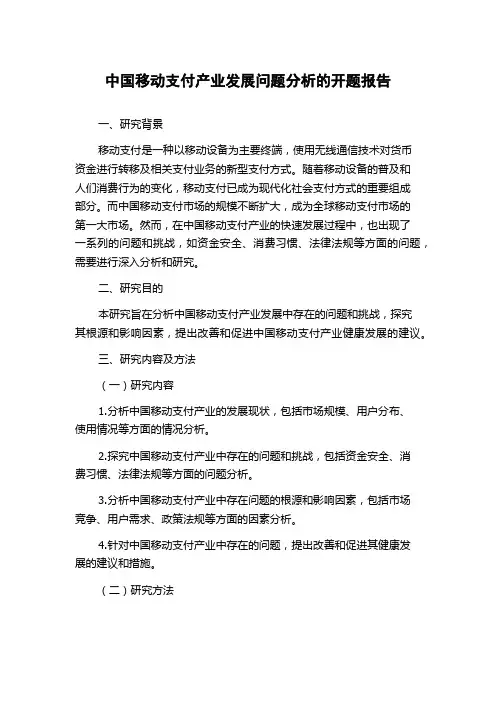 中国移动支付产业发展问题分析的开题报告