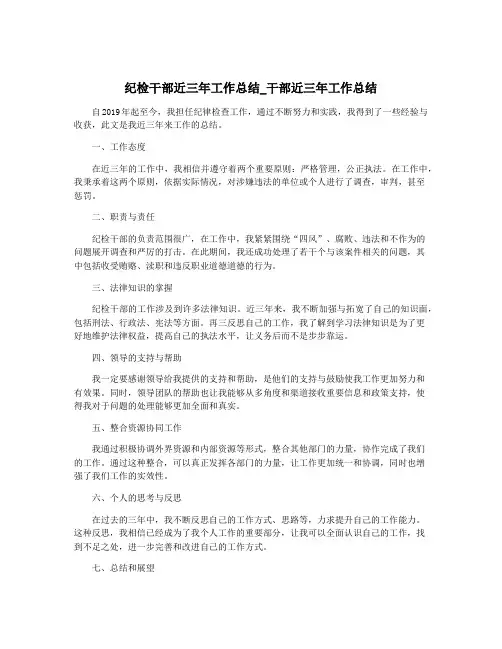 纪检干部近三年工作总结_干部近三年工作总结
