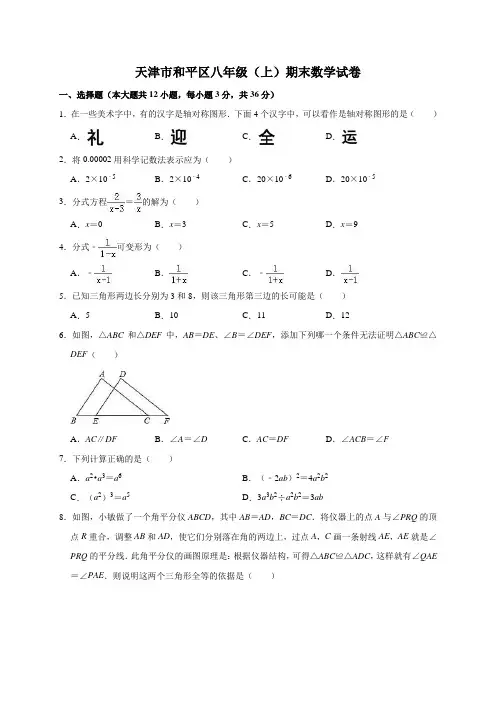 天津市和平区八年级(上)期末数学试卷(解析版)