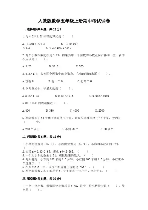 人教版数学五年级上册期中考试试卷含完整答案(精选题)