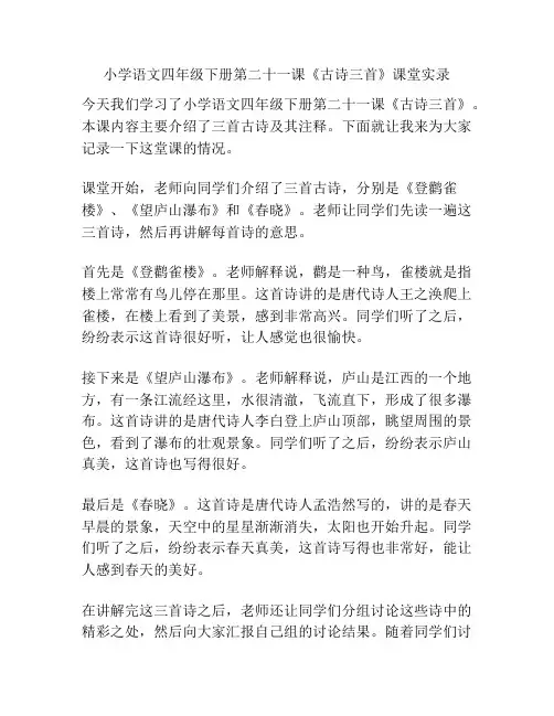 小学语文四年级下册第二十一课《古诗三首》课堂实录