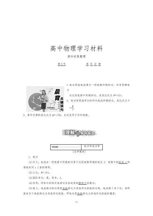 人教版高中物理选修3-1第5节焦耳_定_律.docx