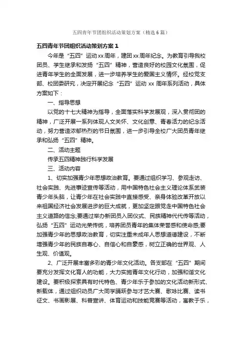 五四青年节团组织活动策划方案（精选6篇）
