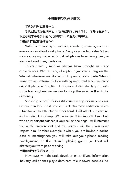 手机的利与弊英语作文