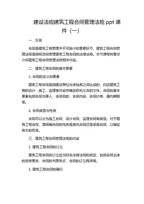建设法规建筑工程合同管理法规ppt课件(一)