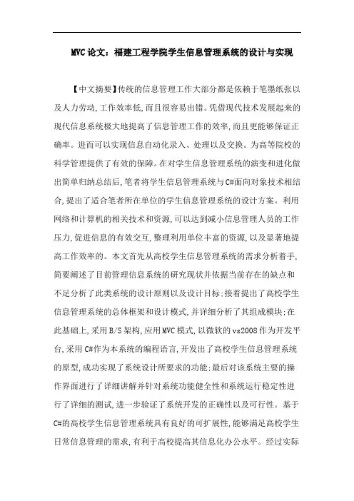MVC论文：福建工程学院学生信息管理系统的设计与实现