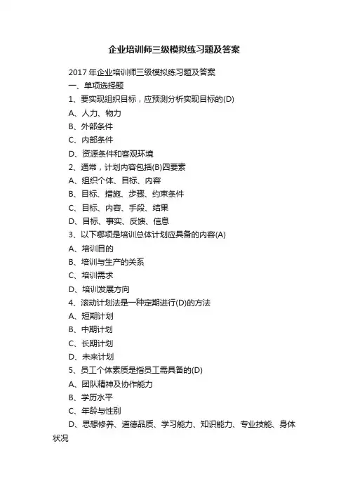 企业培训师三级模拟练习题及答案