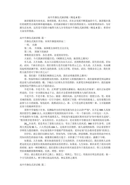 高中升旗仪式演讲稿(精选6篇)