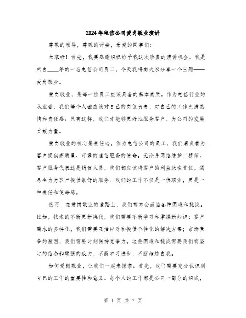 2024年电信公司爱岗敬业演讲(3篇)