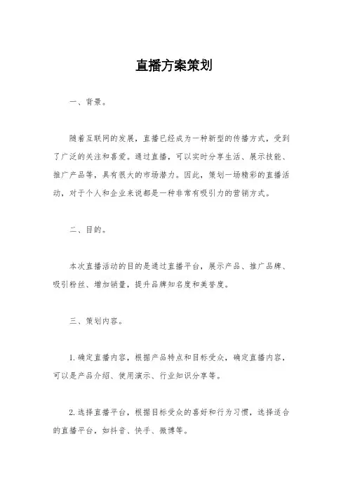 直播方案策划