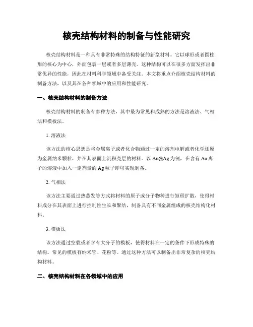 核壳结构材料的制备与性能研究