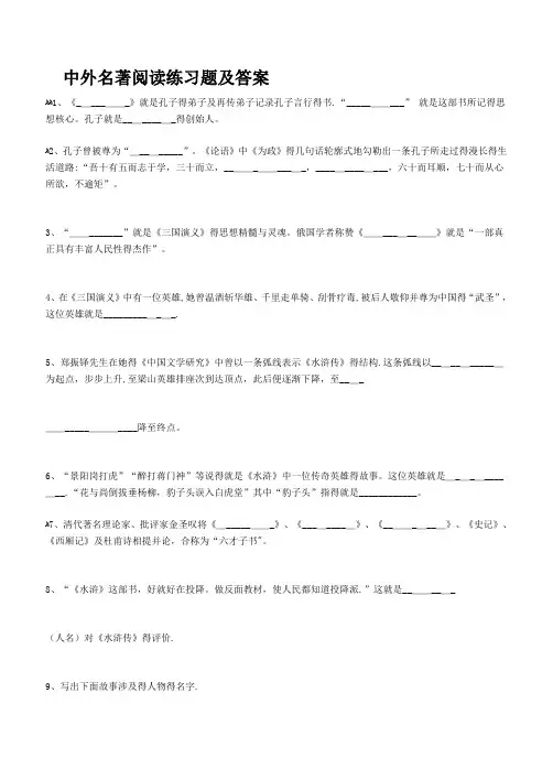 中外名著阅读练习题及答案