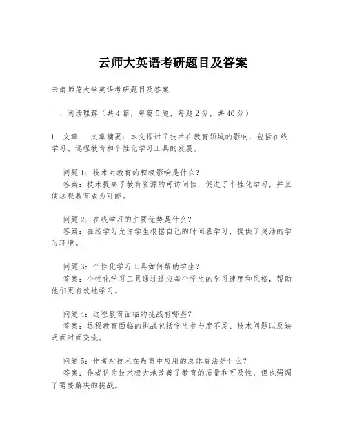 云师大英语考研题目及答案
