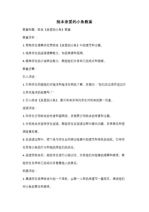 绘本亲爱的小鱼教案
