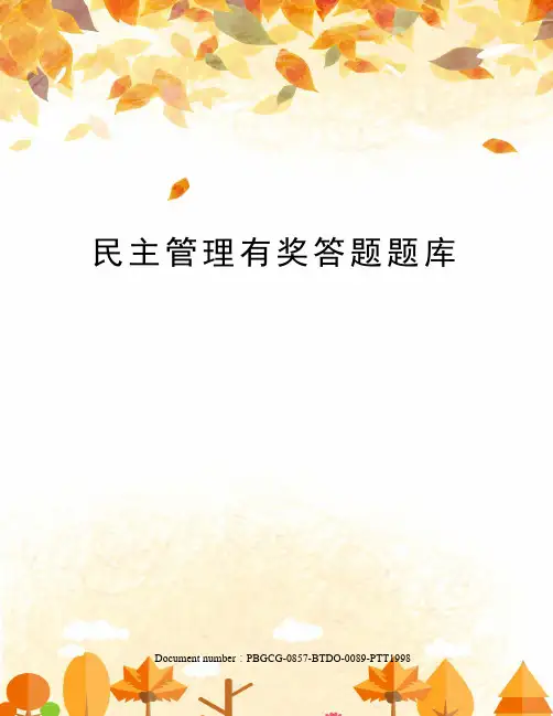 民主管理有奖答题题库