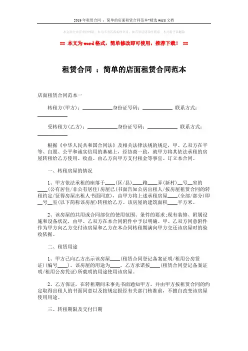 2019年租赁合同 ：简单的店面租赁合同范本-精选word文档 (4页)