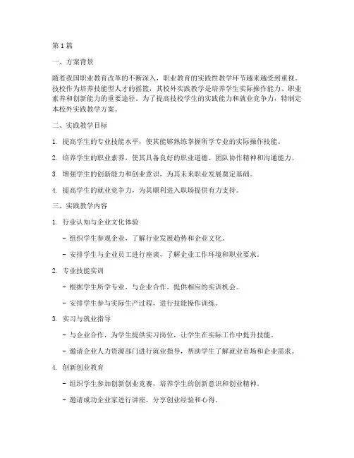 技校校外实践教学方案(3篇)