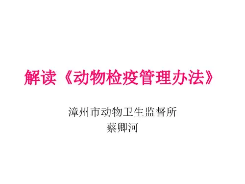 解读《动物检疫管理办法》