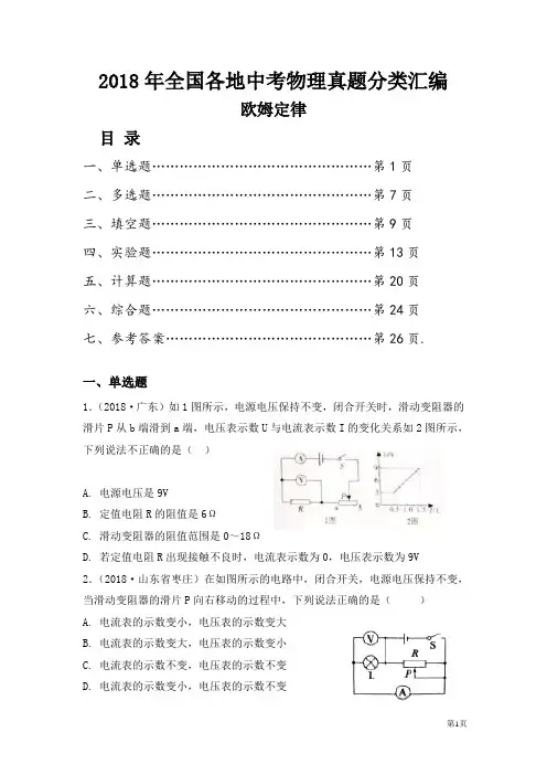 2018年全国各地中考物理真题分类汇编之欧姆定律及答案