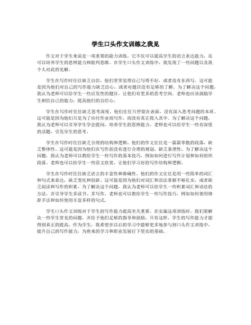 学生口头作文训练之我见