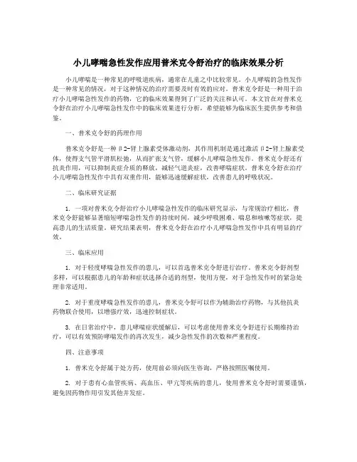 小儿哮喘急性发作应用普米克令舒治疗的临床效果分析