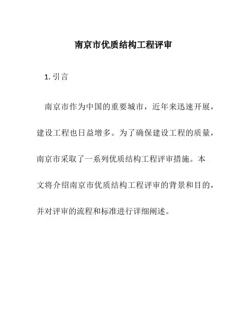 南京市优质结构工程评审new