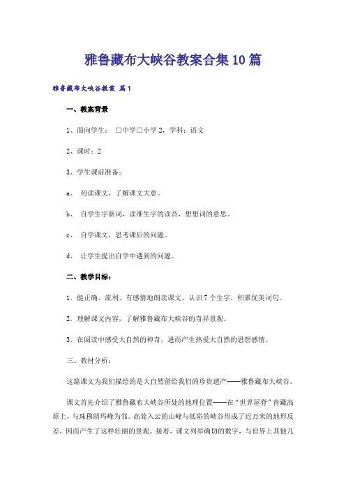 雅鲁藏布大峡谷教案合集10篇_1