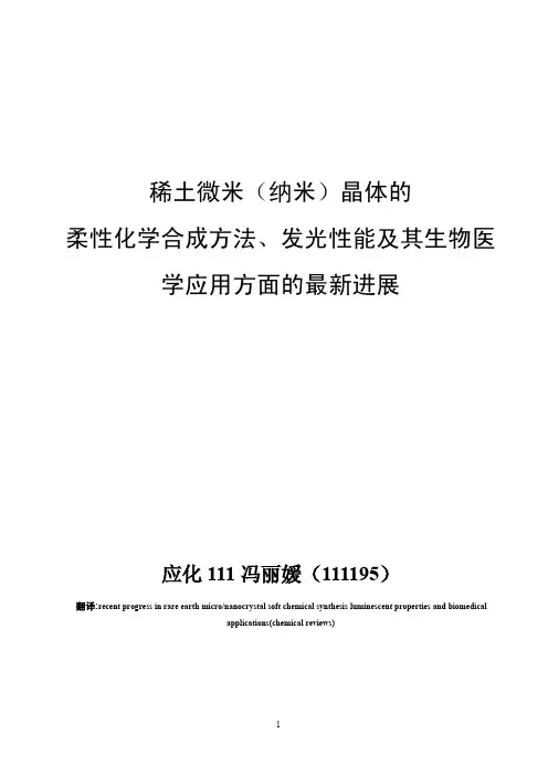 1 稀土微米(纳米)晶体的 柔性化学合成方法、发光性能及其生物医 学应用方面的最新进展