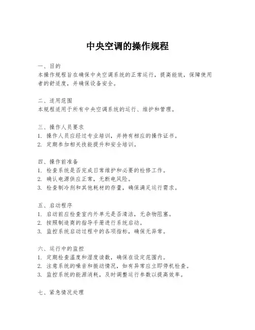 中央空调的操作规程