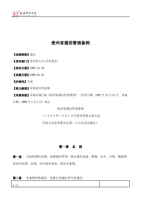 贵州省通信管理条例