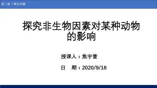 1.2.1生物与环境的关系